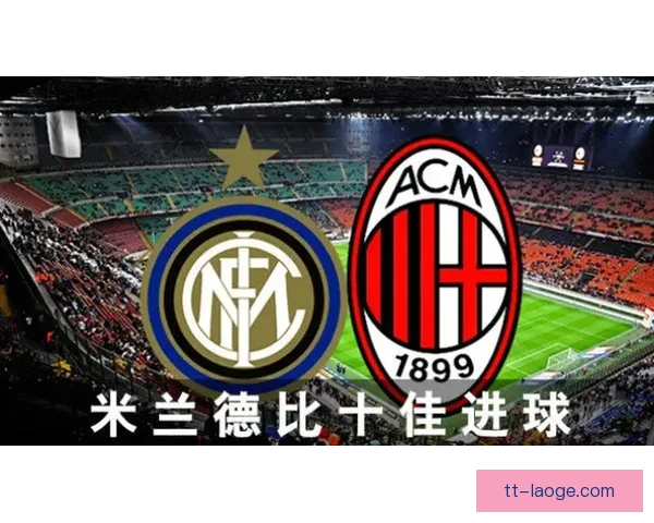 2025至2026赛季意甲米兰双雄再度会师欧战赛场上演巅峰对决