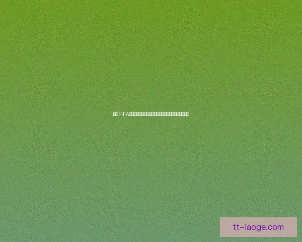 聚焦FIFA国际比赛日赛程盘点全球最受关注的重要赛事对决看点
